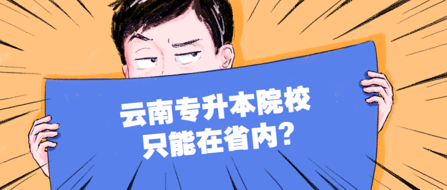 云南專升本院校只能在省內(nèi)?