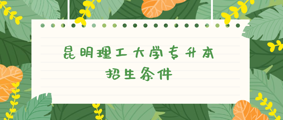 昆明理工大學專升本招生條件