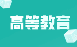 云南專升本高等教育