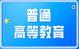 云南專升本普通教育