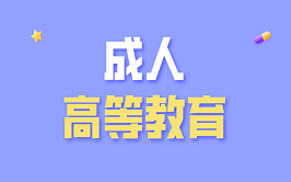 云南專升本成人教育