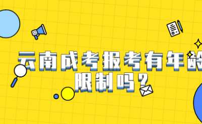 云南成考報(bào)考有年齡限制嗎?