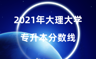 2021年大理大學專升本分數(shù)線.png