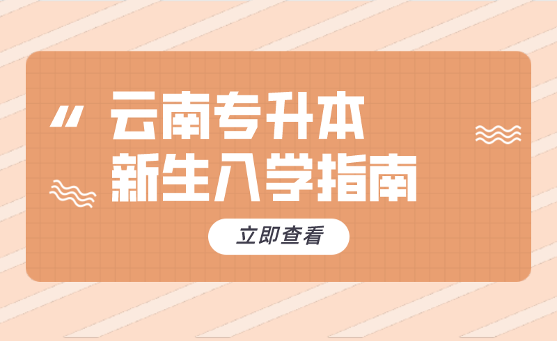 云南專升本新生入學(xué)指南