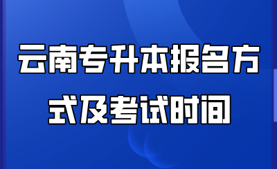 云南專升本報(bào)名方式及考試時(shí)間.png