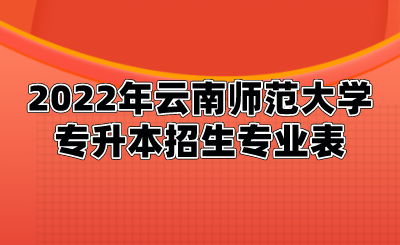 2022年云南師范大學(xué)專升本招生專業(yè)表.png