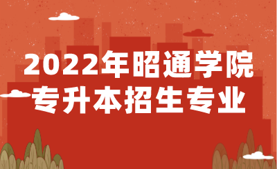 2022年昭通學院專升本招生專業.png