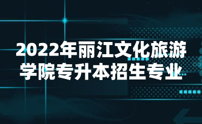 2022年麗江文化旅游學院專升本招生專業(yè).png