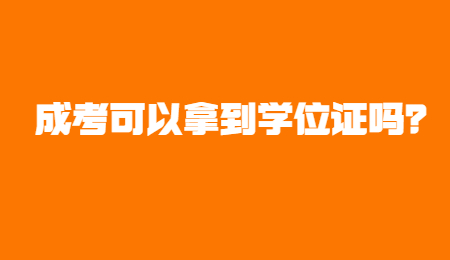 成考可以拿到學位證嗎？.jpg