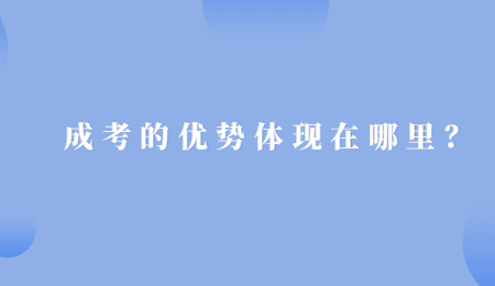 成考的優(yōu)勢體現(xiàn)在哪里？.jpg