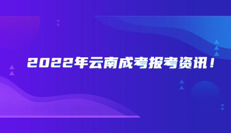 2022年云南成考報考資訊！.jpg