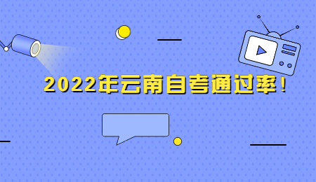 2022年云南自考通過率！