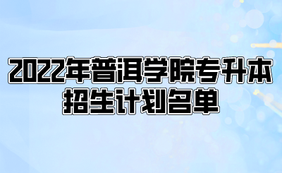 2022年大理大學專升本招生計劃名單.png