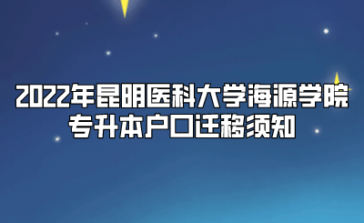 2022年昆明醫(yī)科大學海源學院專升本戶口遷移須知.gif