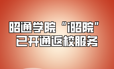 昭通學(xué)院“i昭院”已開通返校服務(wù).png