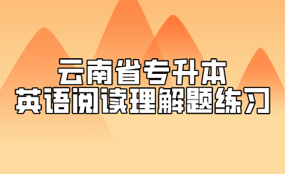 云南省專(zhuān)升本英語(yǔ)閱讀理解題練習(xí).png