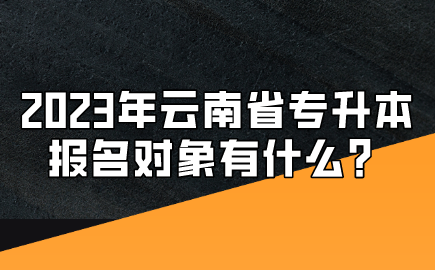 2023年云南省專升本報名對象