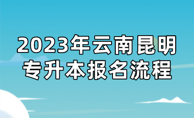 2023年云南昆明專升本報名流程