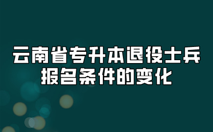 云南省專升本退役士兵報(bào)名條件的變化