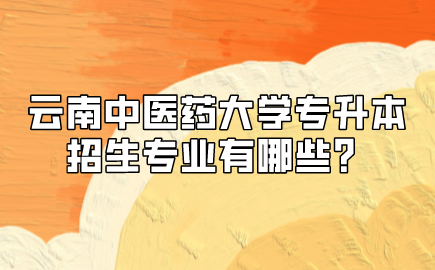 云南中醫藥大學專升本招生專業