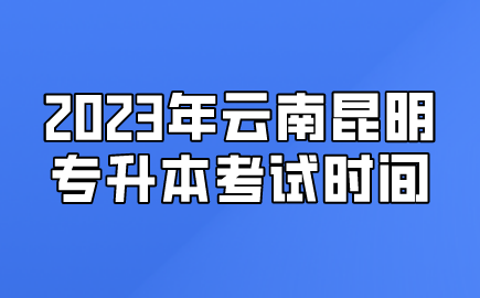 2023年云南昆明專升本考試時間