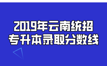 2019年云南統招專升本錄取分數線
