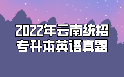 2022年云南統(tǒng)招專升本英語真題