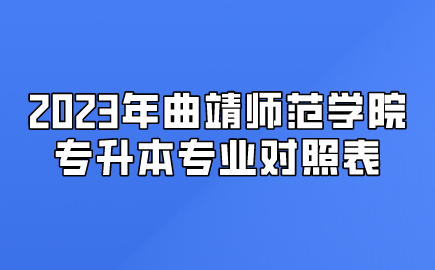 2023年曲靖師范學(xué)院專升本專業(yè)對(duì)照表