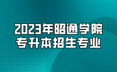 2023年昭通學(xué)院專升本招生專業(yè)