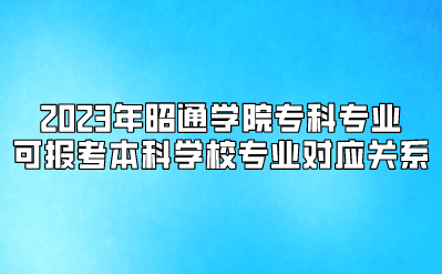 2023年昭通學院專科專業可報考本科學校專業對應關系