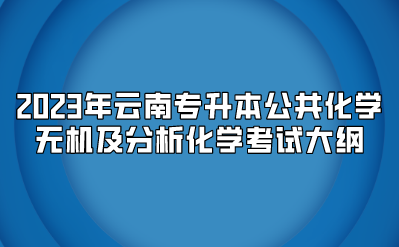 2023年云南專升本公共化學無機及分析化學考試大綱