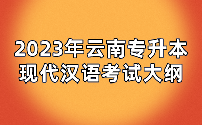 2023年云南專升本現代漢語考試大綱