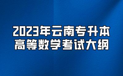 2023年云南專升本高等數學考試大綱