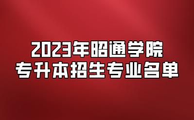 2023年昭通學院專升本招生專業名單