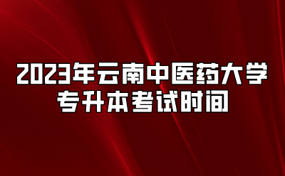 2023年云南中醫藥大學專升本考試時間