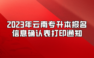 2023年云南專升本報名信息確認表打印通知