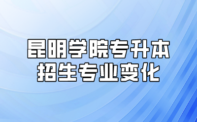 昆明學(xué)院專升本