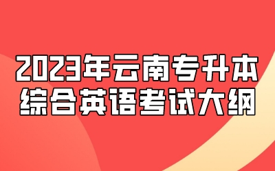 2023年云南專升本綜合英語考試大綱