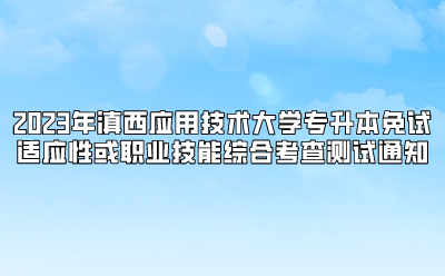 2023年滇西應(yīng)用技術(shù)大學(xué)專升本免試適應(yīng)性或職業(yè)技能綜合考查測試通知