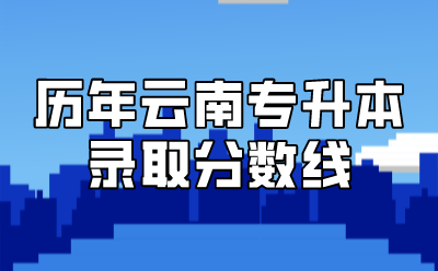 歷年云南專升本錄取分數線