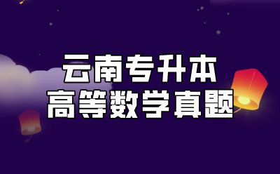 云南專升本高等數(shù)學(xué)真題