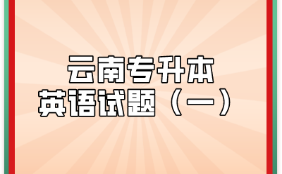 云南專升英語(yǔ)試題（一）