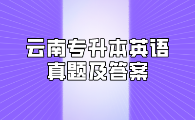 云南專升本英語(yǔ)真題及答案