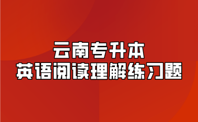 云南專升本英語閱讀理解練習題