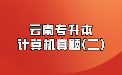云南專升本計(jì)算機(jī)真題(二)
