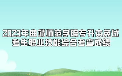2023年曲靖師范學(xué)院專升本免試考生職業(yè)技能綜合考查成績