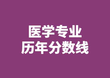 云南專升本醫(yī)學(xué)相關(guān)專業(yè)歷年分?jǐn)?shù)線.jpg