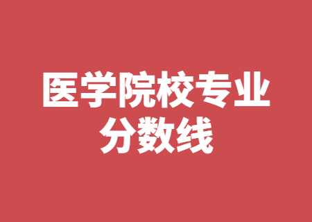 云南專升本醫(yī)學相關院校專業(yè)分數(shù)線.jpg