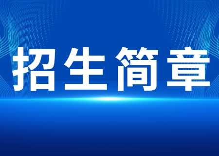 云南財經(jīng)大學專升本2023年招生簡章.jpg