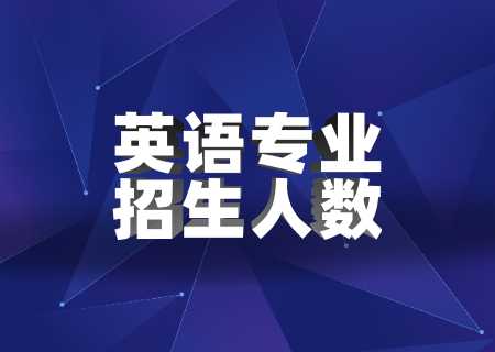 云南專升本英語專業招生人數.jpg